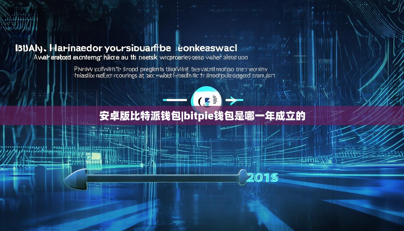安卓版比特派钱包|bitpie钱包是哪一年成立的  第1张