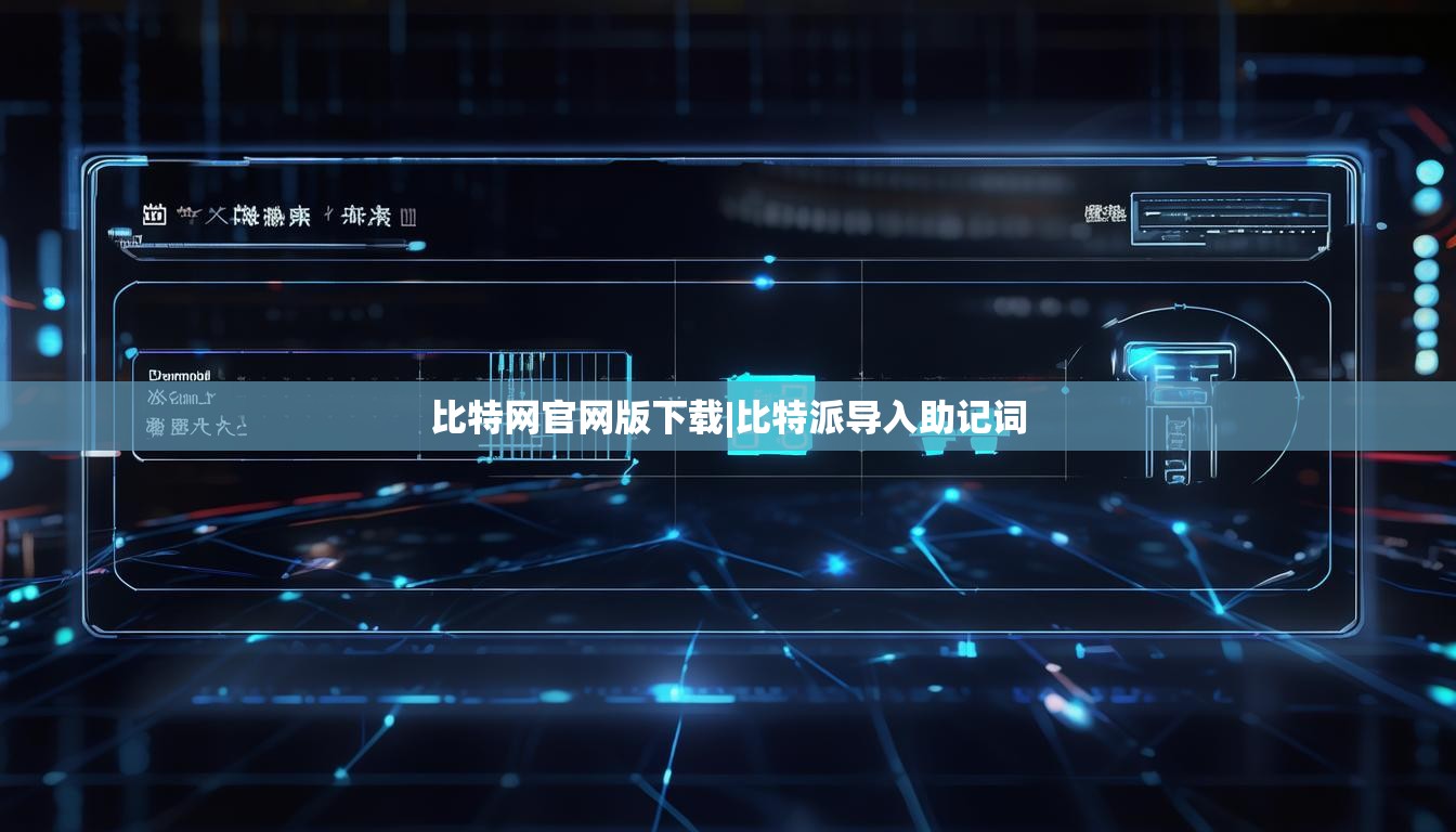 比特网官网版下载|比特派导入助记词  第1张