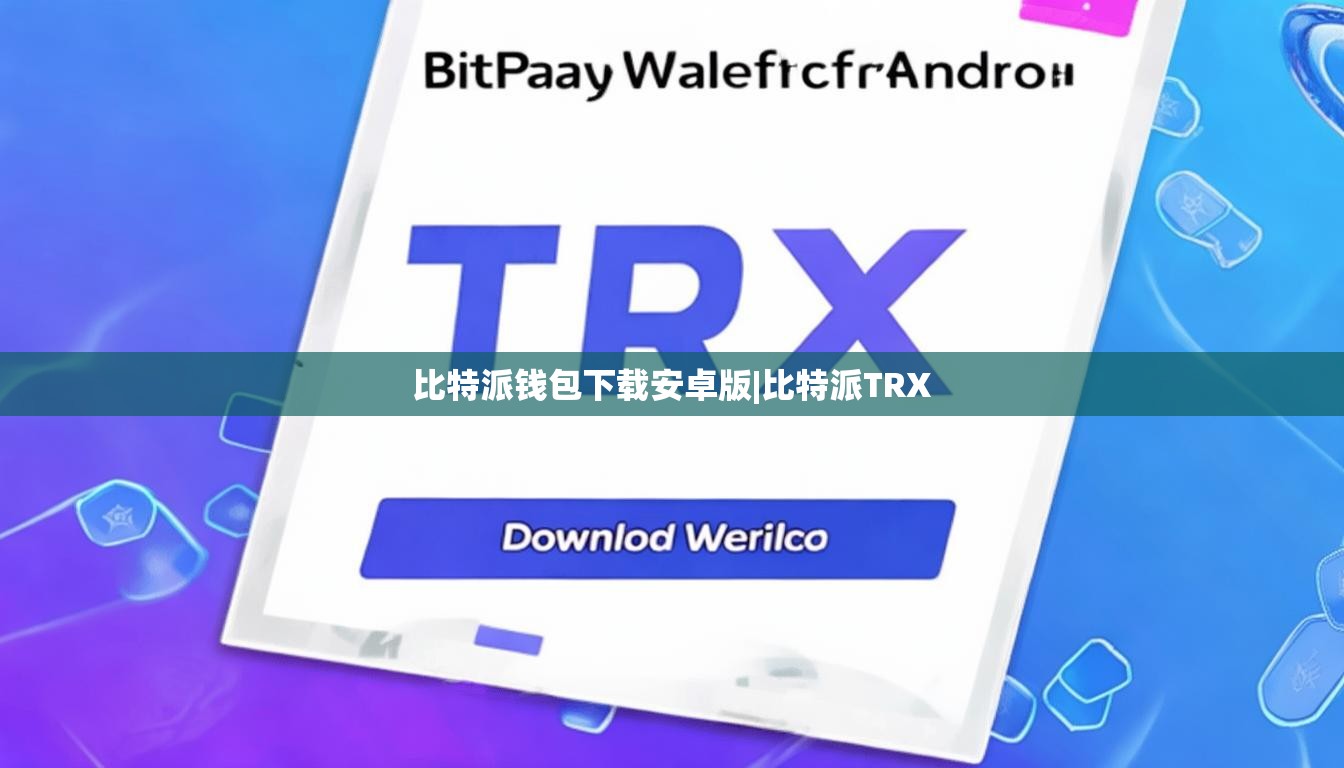 比特派钱包下载安卓版|比特派TRX  第1张