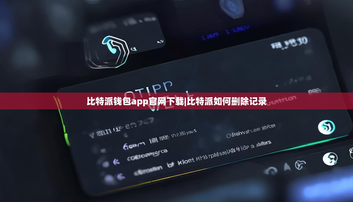 比特派钱包app官网下载|比特派如何删除记录  第1张
