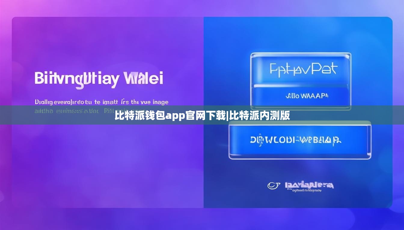 比特派钱包app官网下载|比特派内测版  第1张