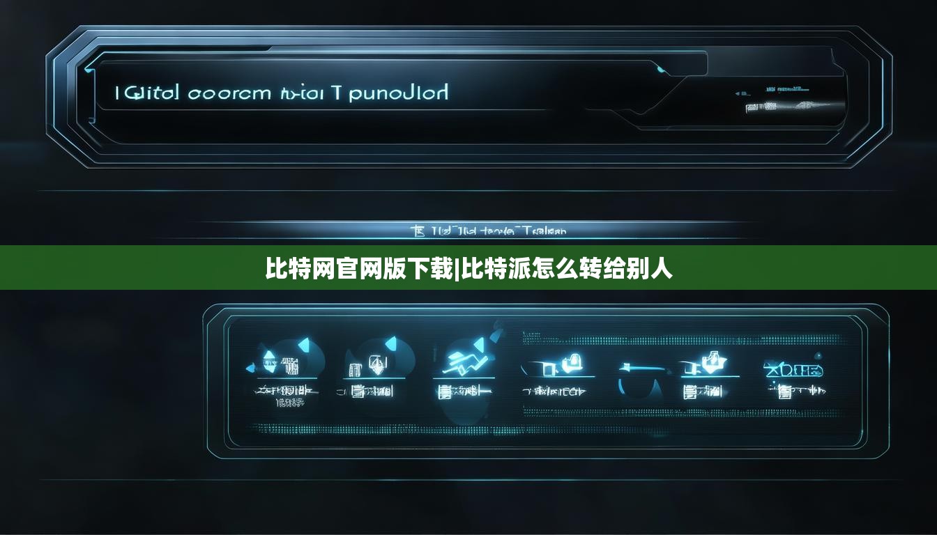 比特网官网版下载|比特派怎么转给别人  第1张