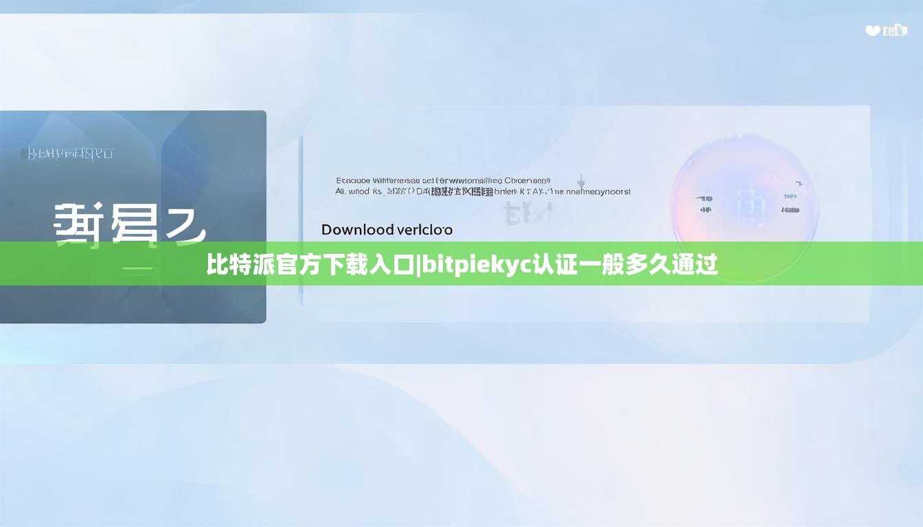 比特派官方下载入口|bitpiekyc认证一般多久通过  第1张