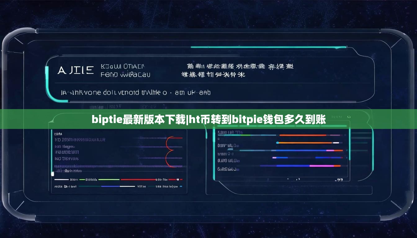 biptie最新版本下载|ht币转到bitpie钱包多久到账  第1张