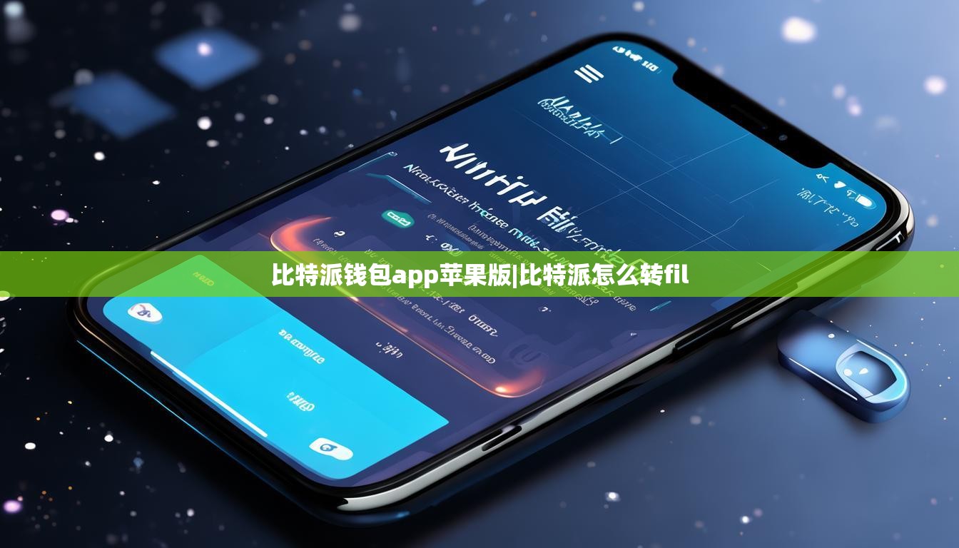 比特派钱包app苹果版|比特派怎么转fil  第1张