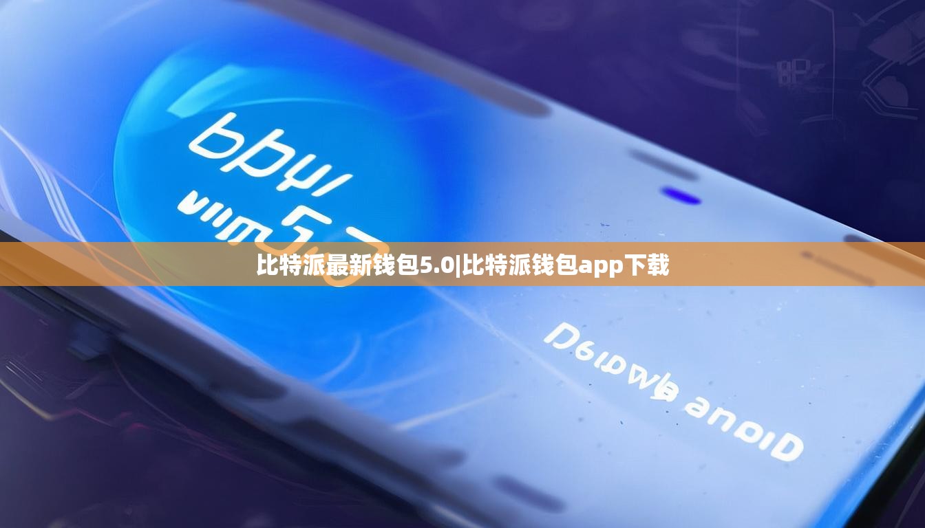 比特派最新钱包5.0|比特派钱包app下载  第1张