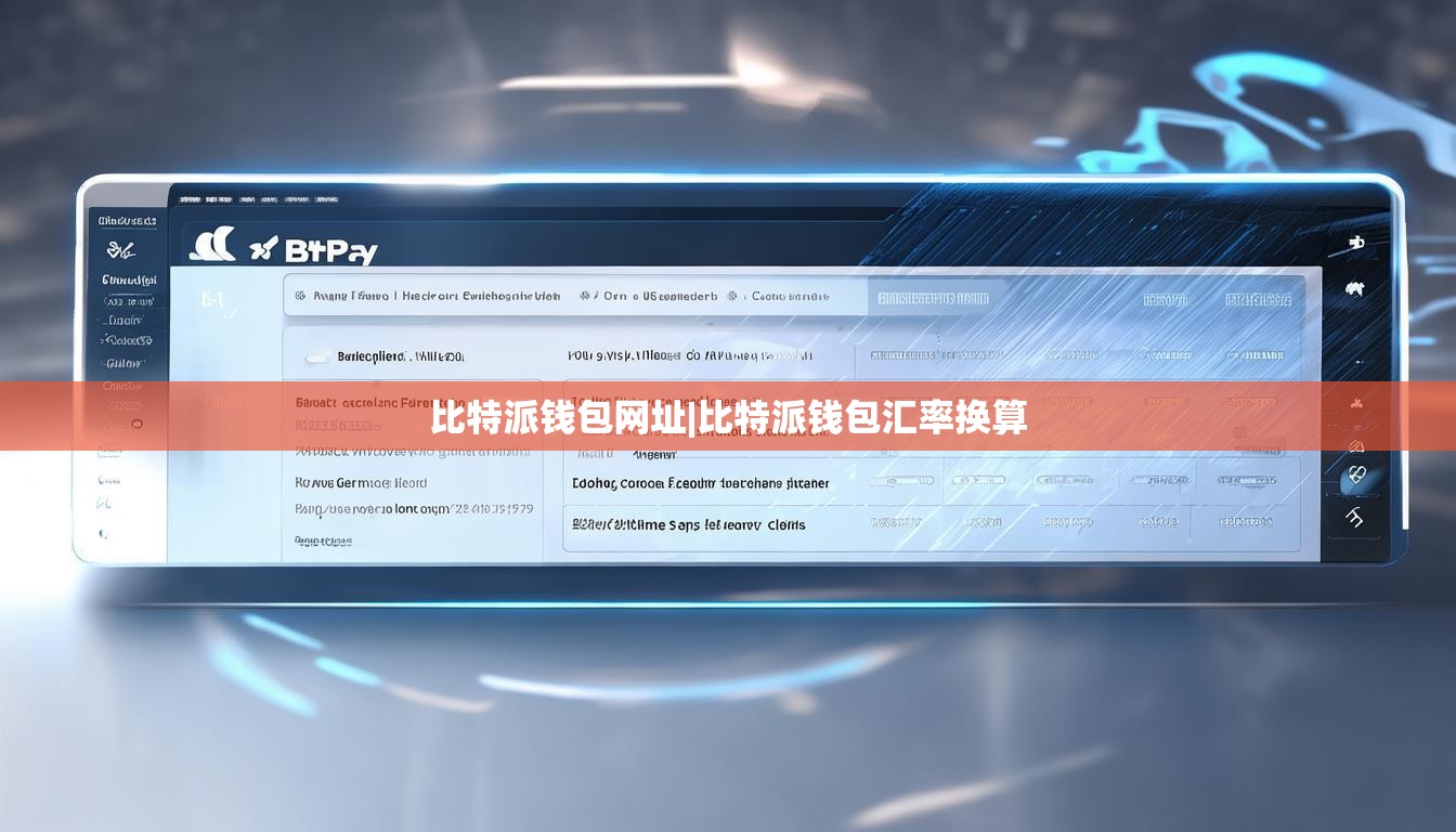 比特派钱包网址|比特派钱包汇率换算  第1张