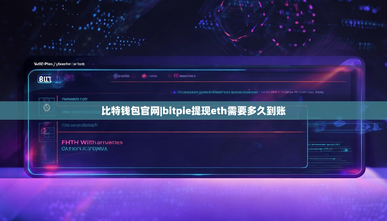 比特钱包官网|bitpie提现eth需要多久到账  第1张