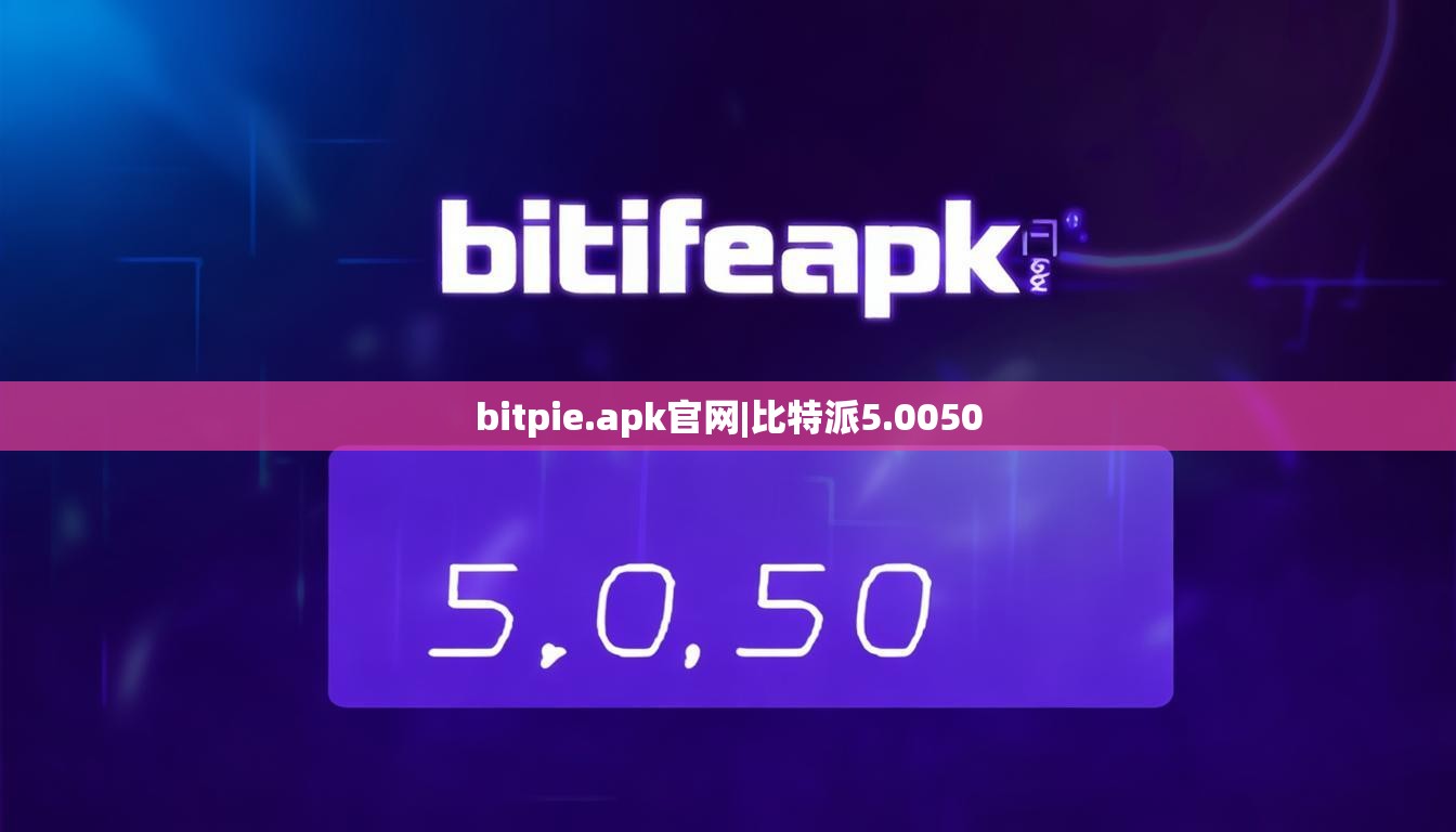 bitpie.apk官网|比特派5.0050  第1张