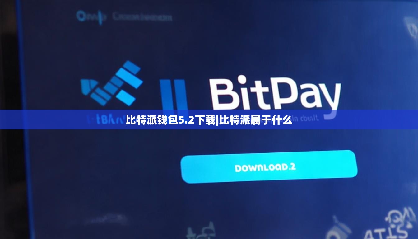比特派钱包5.2下载|比特派属于什么  第1张