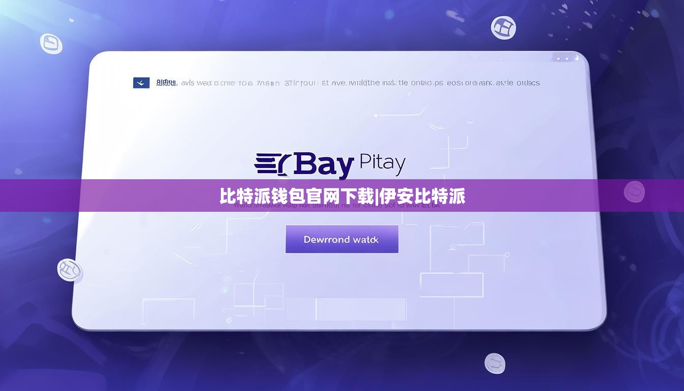 比特派钱包官网下载|伊安比特派  第1张
