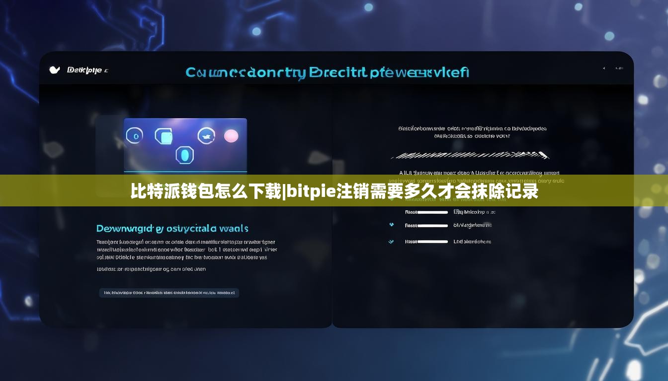 比特派钱包怎么下载|bitpie注销需要多久才会抹除记录  第1张