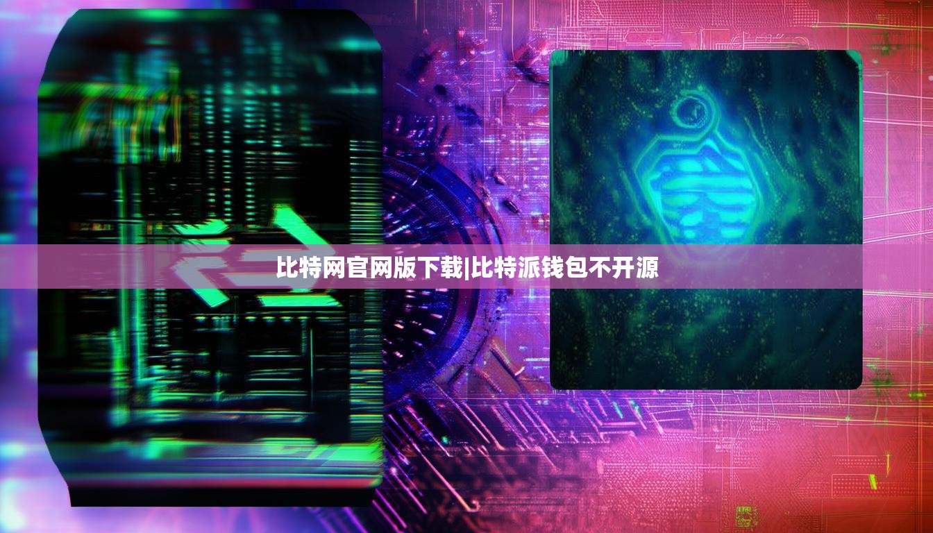 比特网官网版下载|比特派钱包不开源  第1张