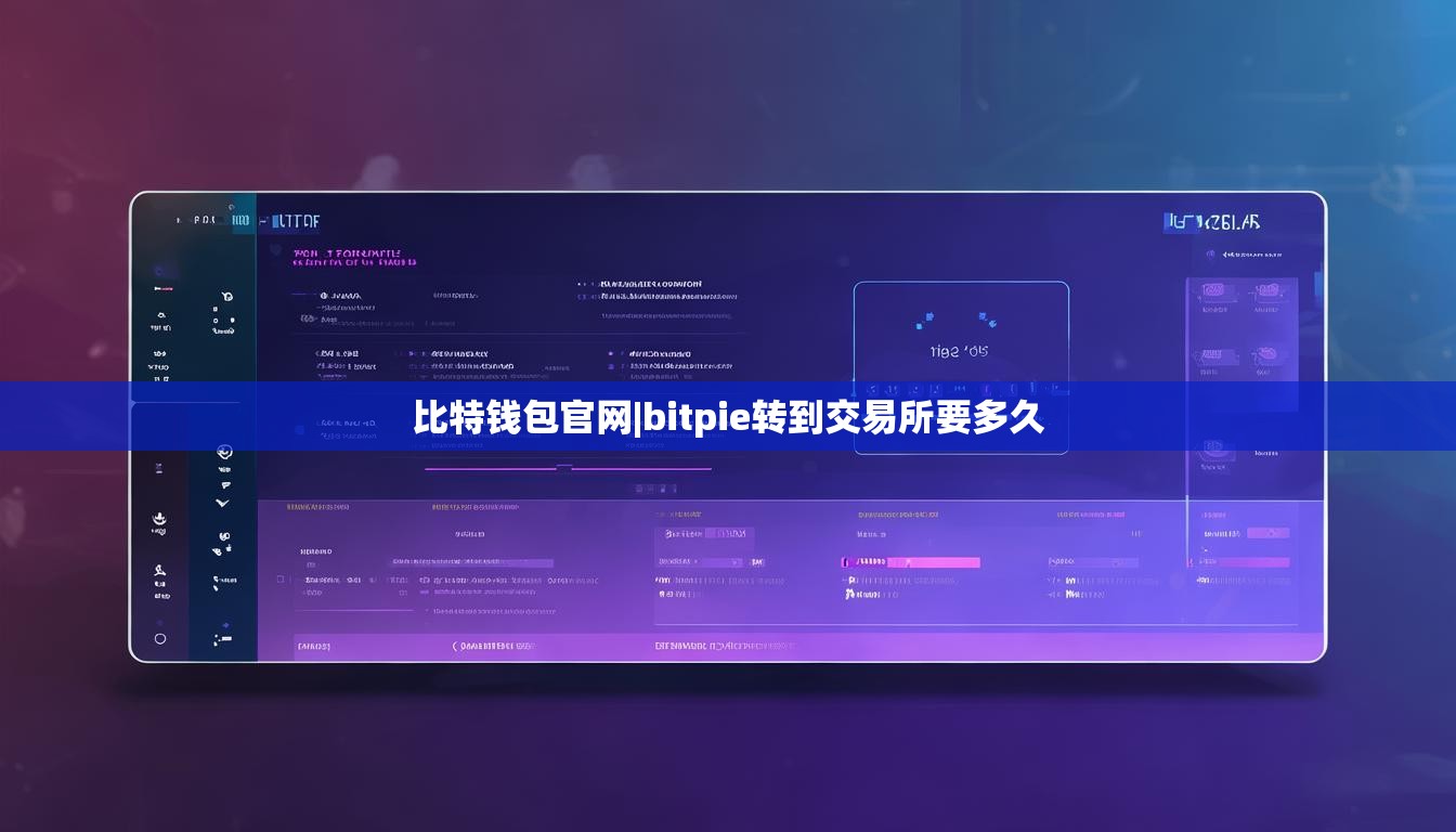 比特钱包官网|bitpie转到交易所要多久  第1张