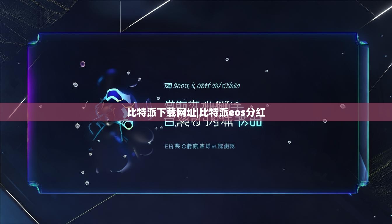 比特派下载网址|比特派eos分红  第1张