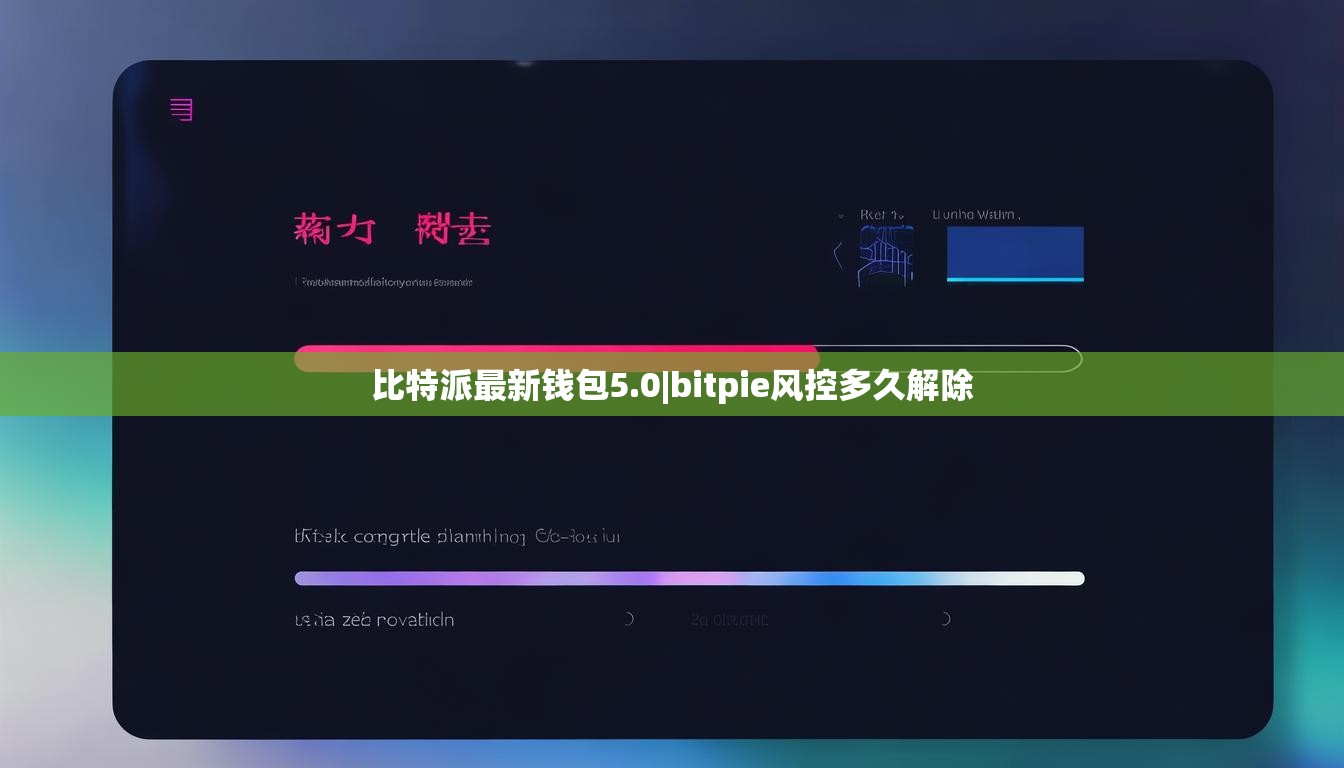 比特派最新钱包5.0|bitpie风控多久解除  第1张