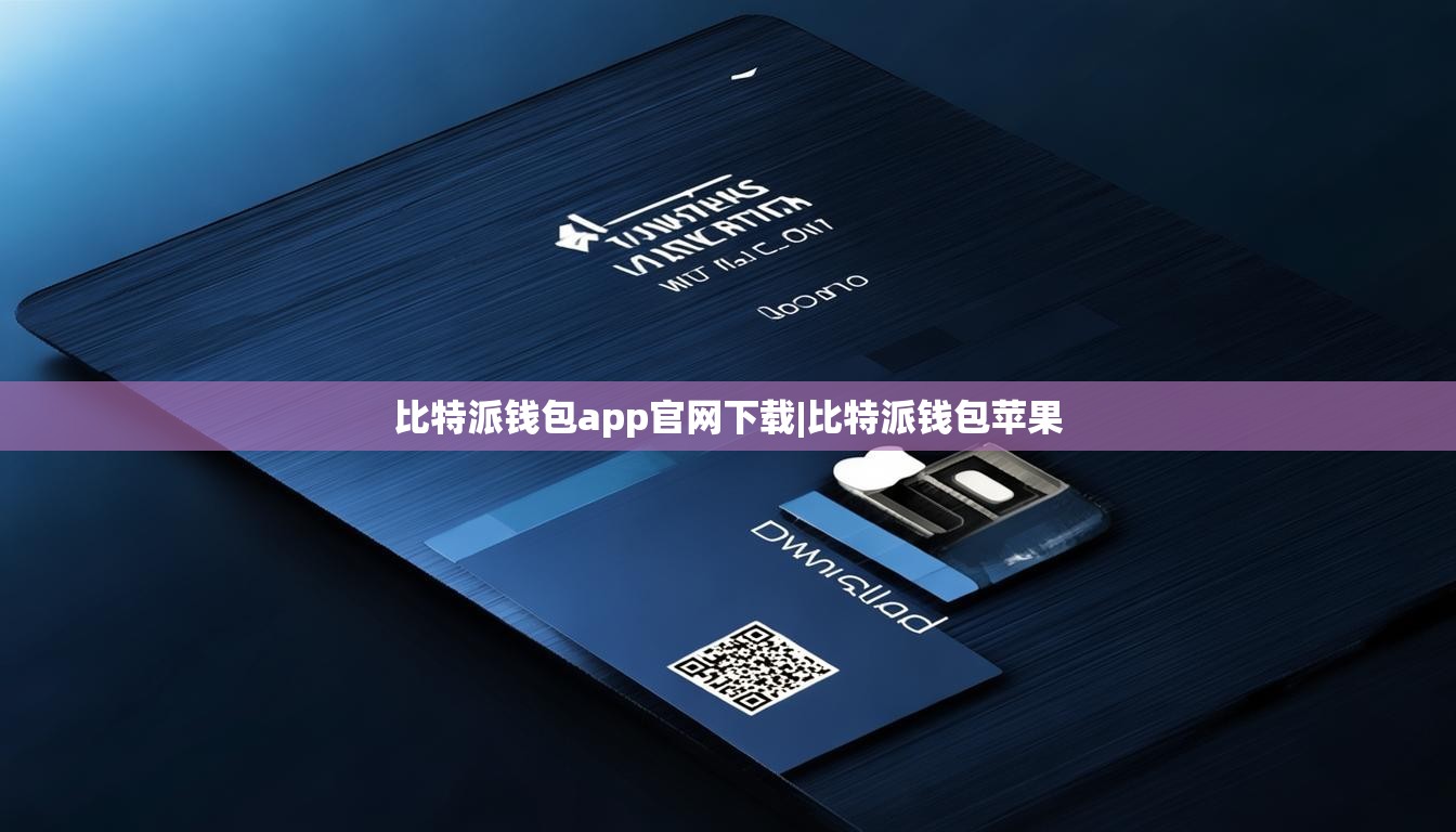 比特派钱包app官网下载|比特派钱包苹果  第1张