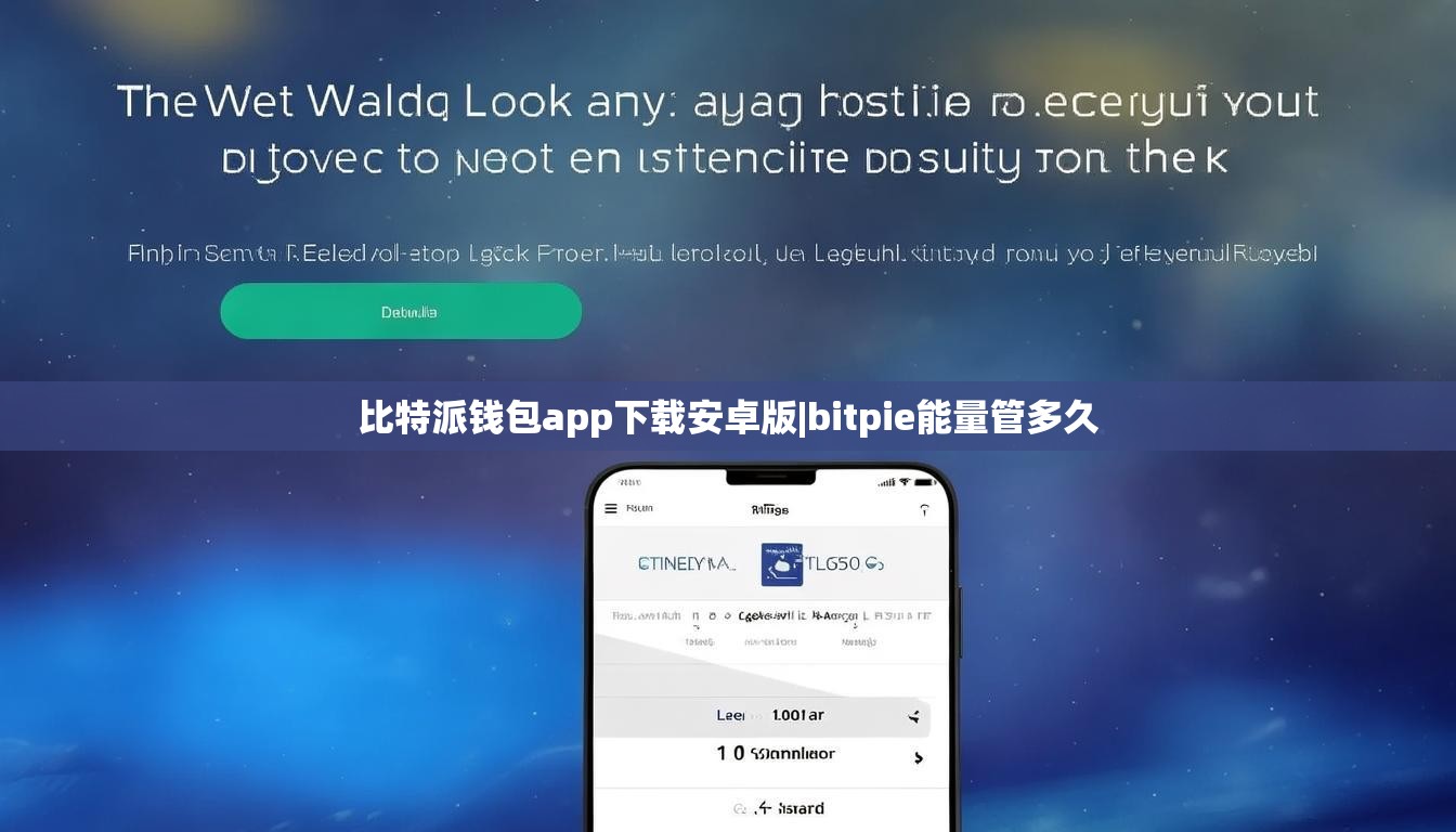 比特派钱包app下载安卓版|bitpie能量管多久  第1张