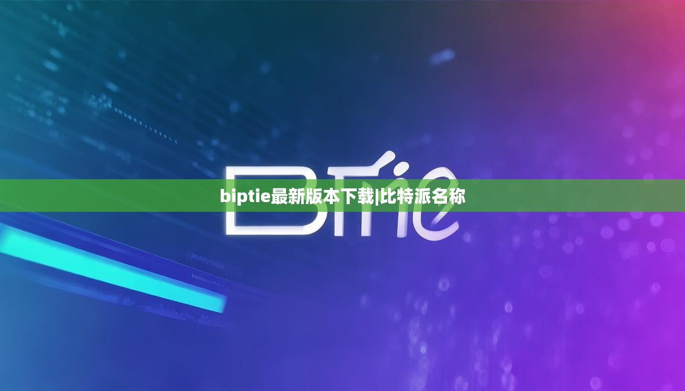 biptie最新版本下载|比特派名称  第1张
