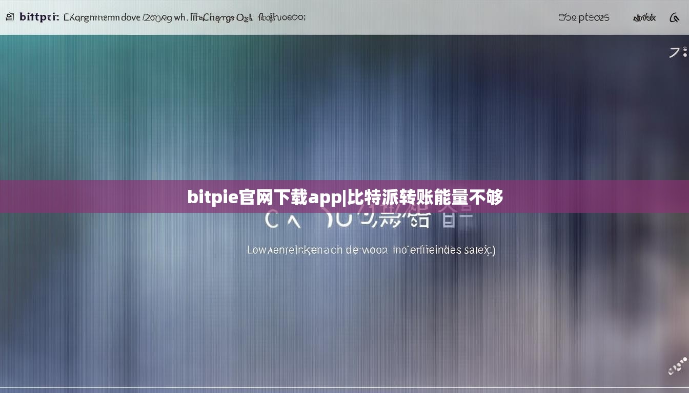 bitpie官网下载app|比特派转账能量不够  第1张