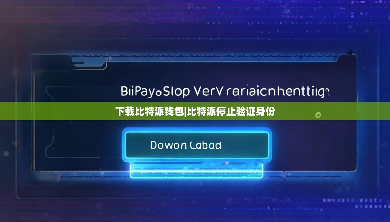 下载比特派钱包|比特派停止验证身份  第1张