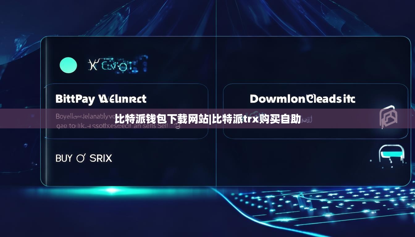 比特派钱包下载网站|比特派trx购买自助  第1张
