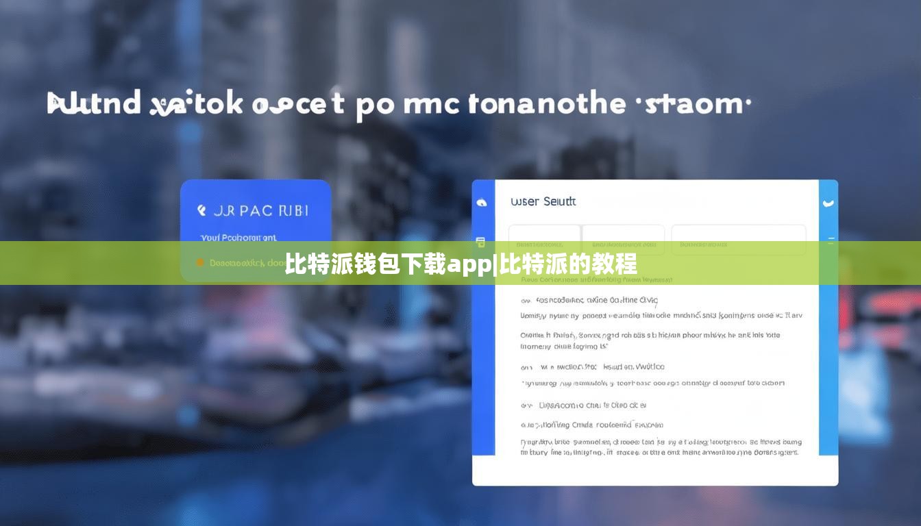 比特派钱包下载app|比特派的教程  第1张