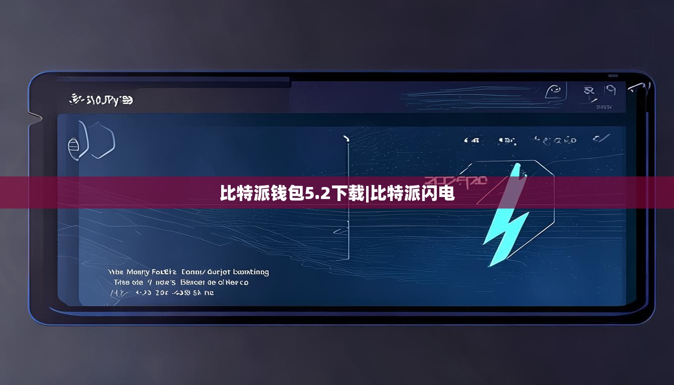 比特派钱包5.2下载|比特派闪电  第1张