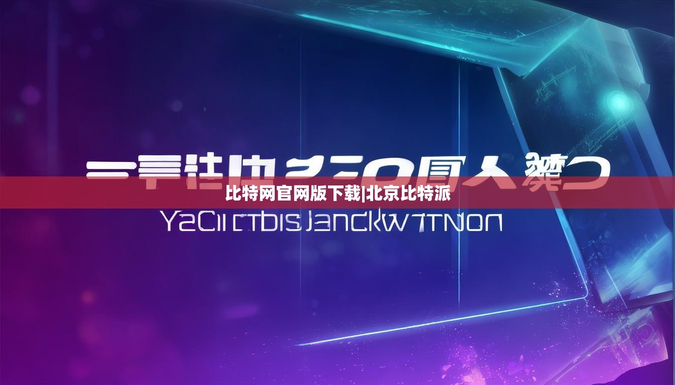 比特网官网版下载|北京比特派  第1张