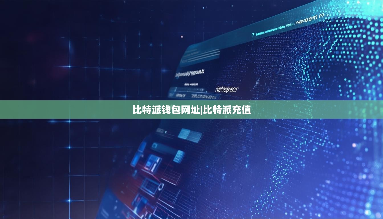 比特派钱包网址|比特派充值  第1张
