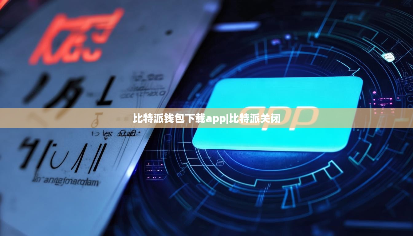 比特派钱包下载app|比特派关闭  第1张