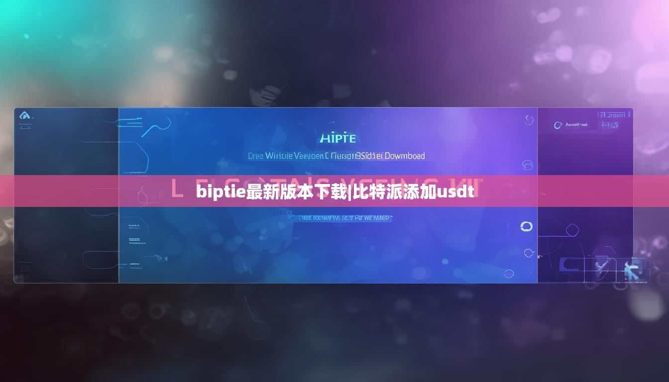 biptie最新版本下载|比特派添加usdt  第1张