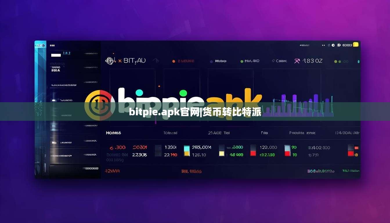 bitpie.apk官网|货币转比特派  第1张