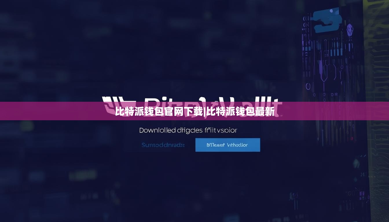 比特派钱包官网下载|比特派钱包最新  第1张