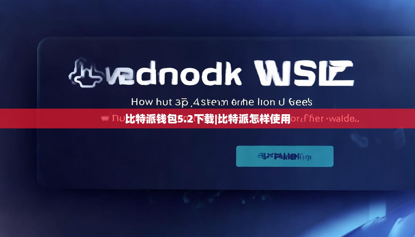 比特派钱包5.2下载|比特派怎样使用  第1张