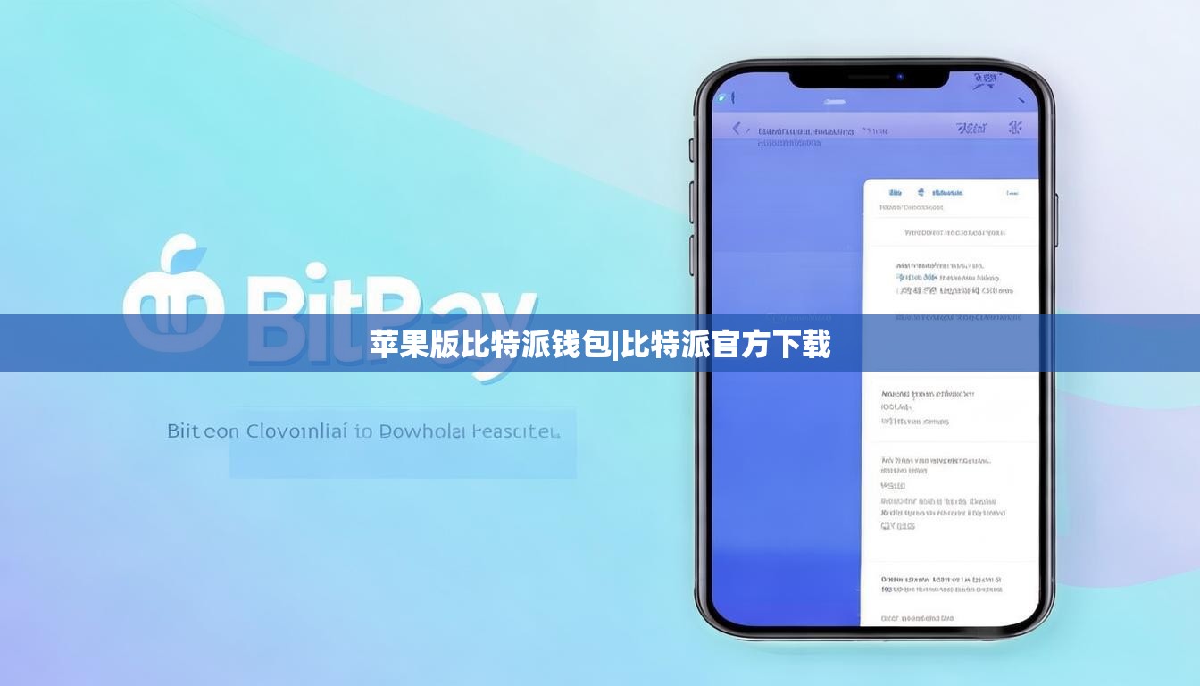 苹果版比特派钱包|比特派官方下载  第1张