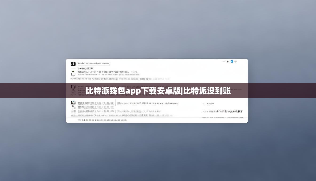 比特派钱包app下载安卓版|比特派没到账  第1张