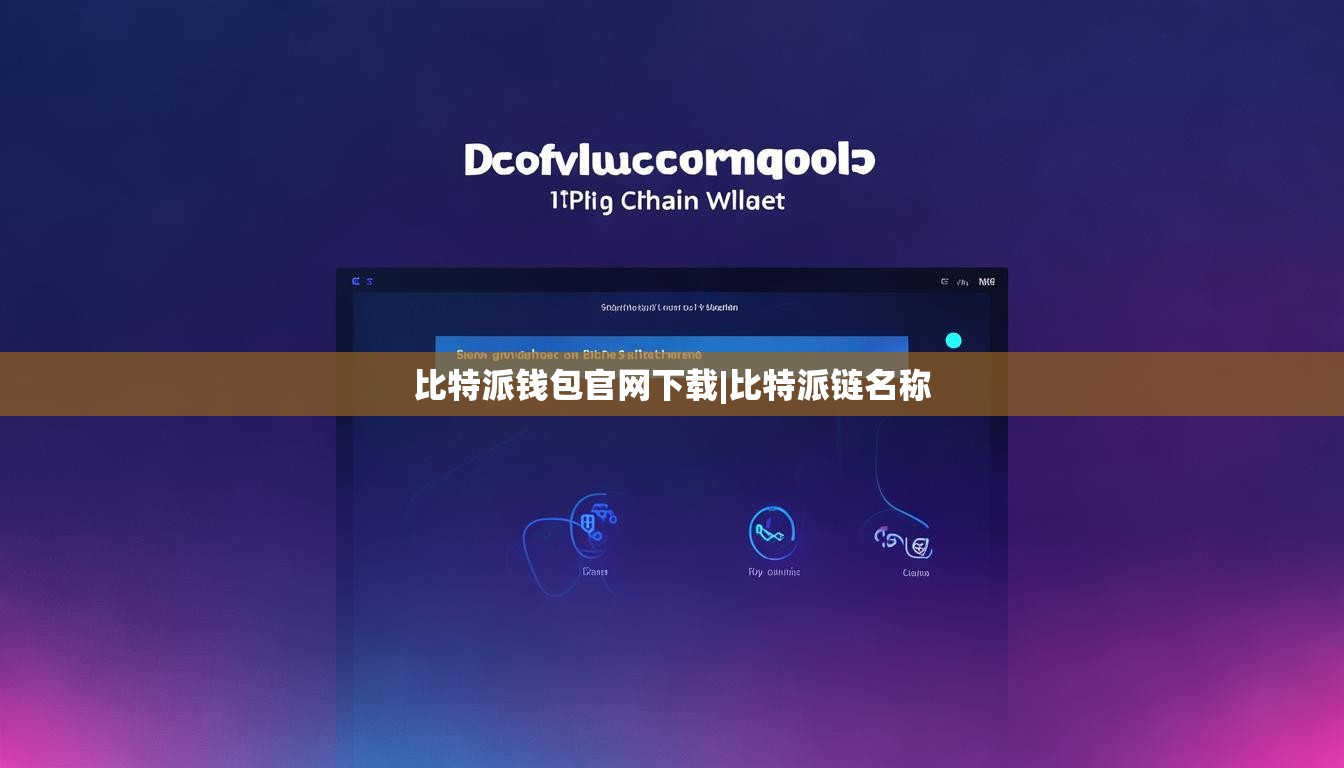 比特派钱包官网下载|比特派链名称  第1张