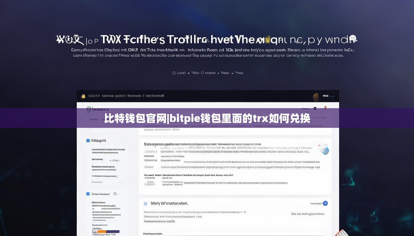 比特钱包官网|bitpie钱包里面的trx如何兑换  第1张