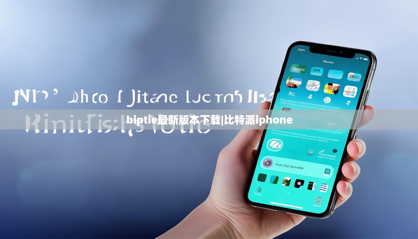 biptie最新版本下载|比特派iphone  第1张