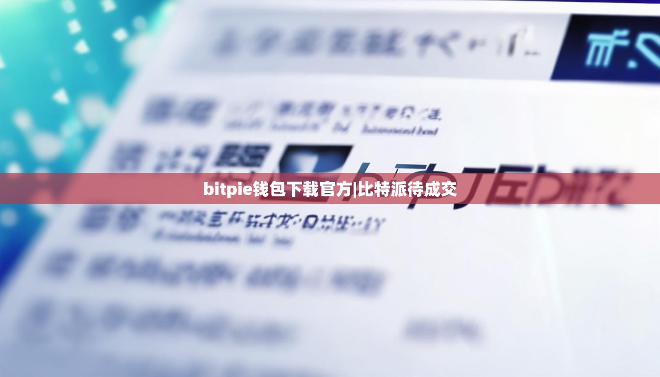 bitpie钱包下载官方|比特派待成交  第1张