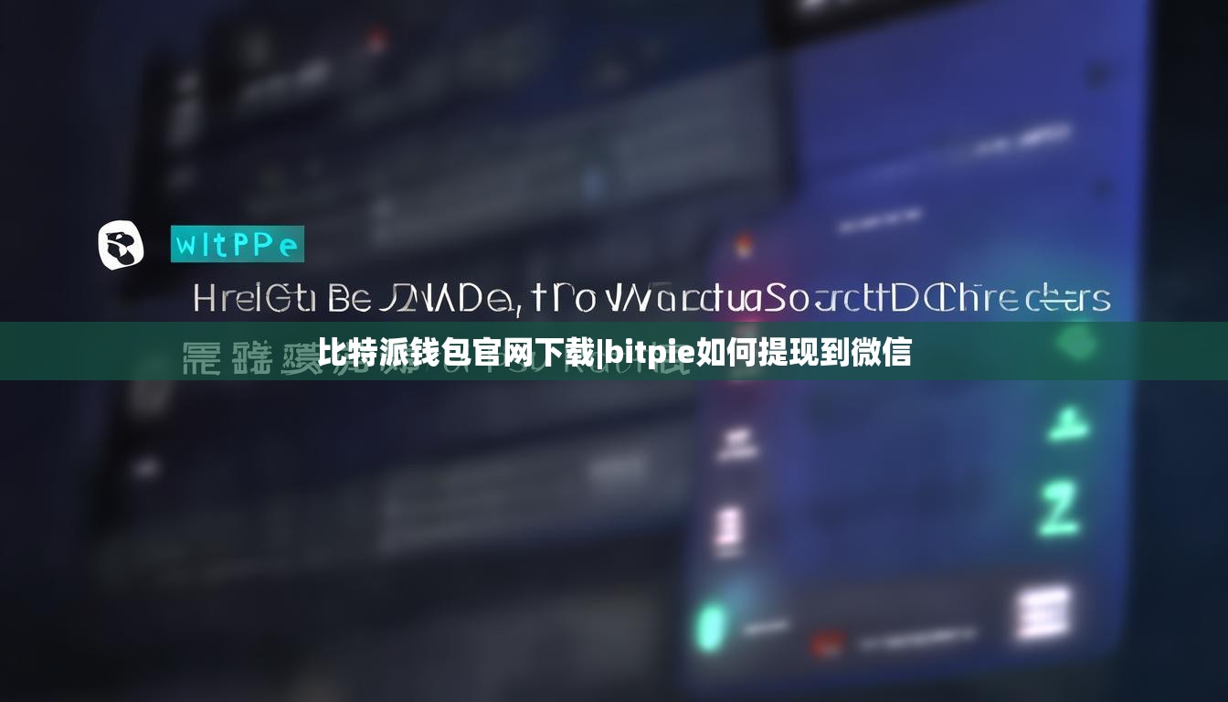 比特派钱包官网下载|bitpie如何提现到微信  第1张
