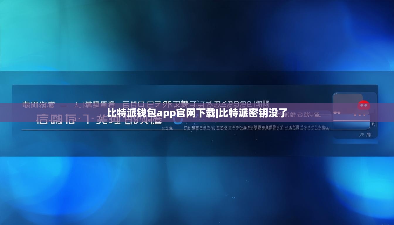 比特派钱包app官网下载|比特派密钥没了  第1张