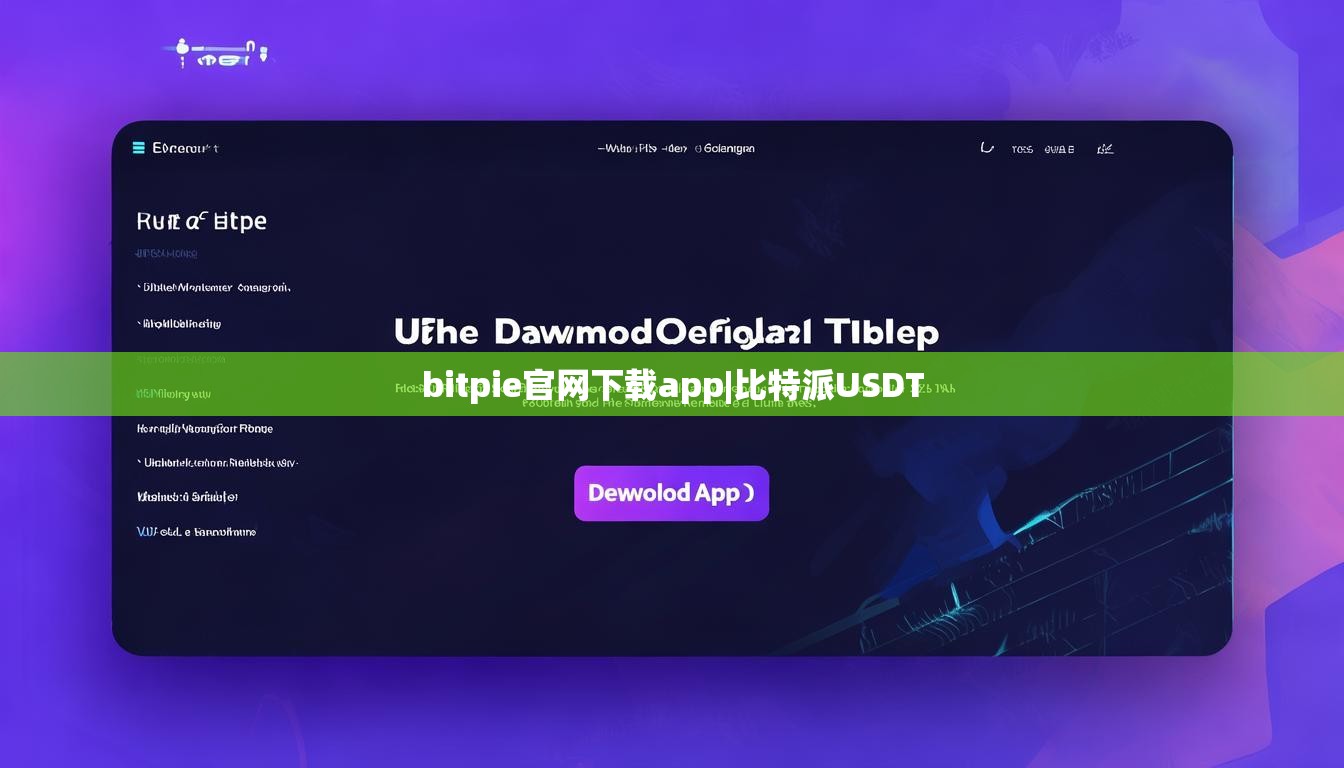bitpie官网下载app|比特派USDT  第1张