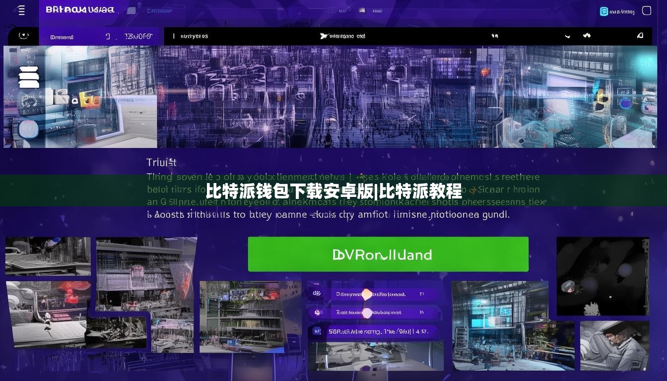 比特派钱包下载安卓版|比特派教程  第1张