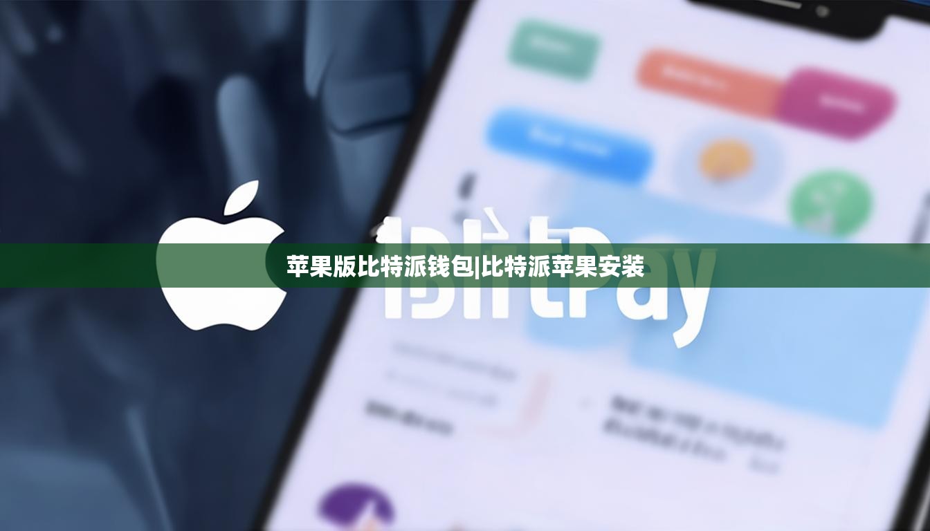 苹果版比特派钱包|比特派苹果安装  第1张