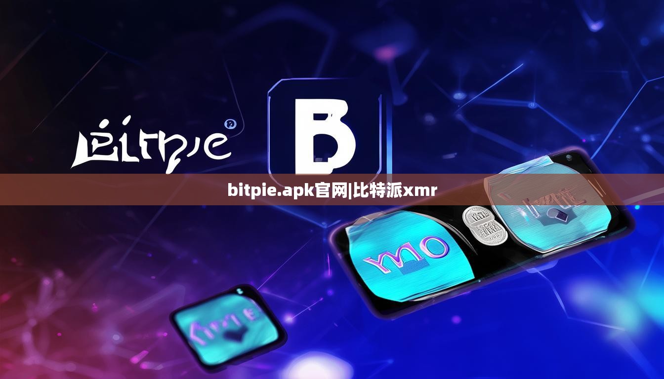 bitpie.apk官网|比特派xmr  第1张