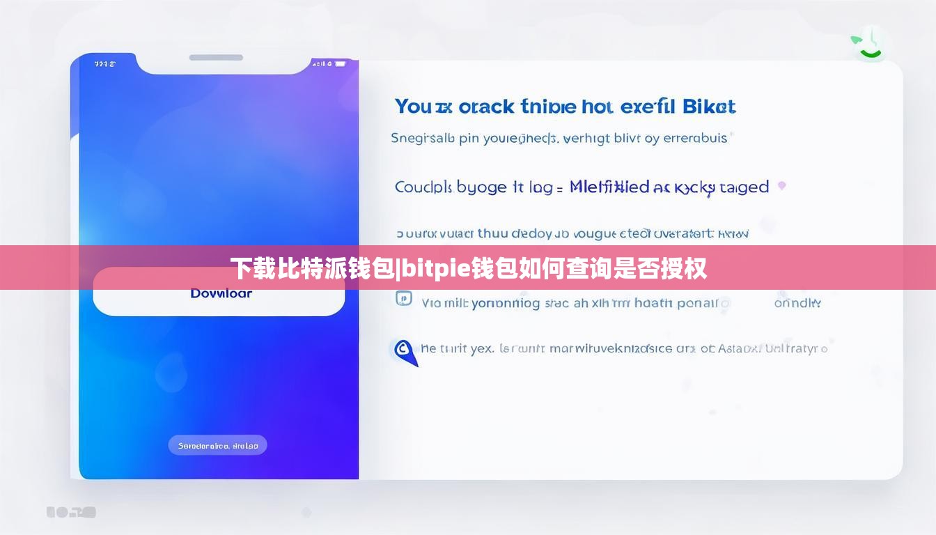 下载比特派钱包|bitpie钱包如何查询是否授权  第1张