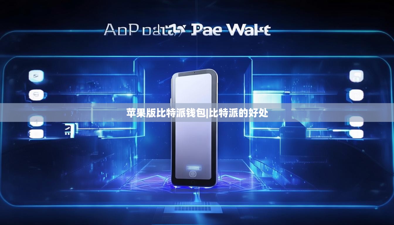 苹果版比特派钱包|比特派的好处  第1张