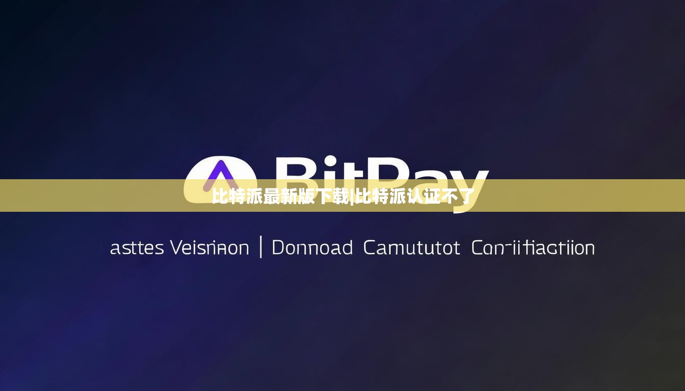 比特派最新版下载|比特派认证不了  第1张